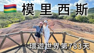 【模里西斯】環遊世界旅行日記252 - 模里西斯自駕遊 Mauritius