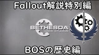 【fallout】解説特別編　BOSの歴史　【ゆっくり解説】