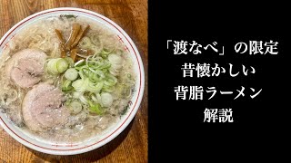 「渡なべ」の限定「昔懐かしい背脂ラーメン」解説