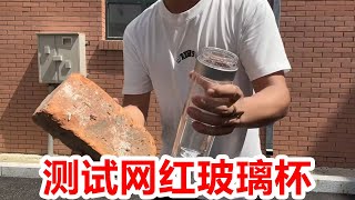 测试网红玻璃杯，真如网上说的怎么都砸不坏？看到结局后我笑了【开箱组长】#测评