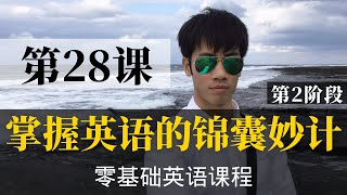 【零基础学英语28】最容易坚持学习的零基础英语课程 | 学英语初级 | 学英文