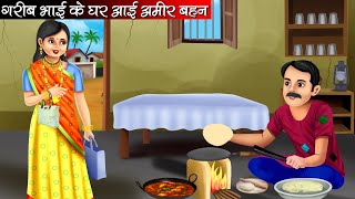 गरीब भाई के घर आई अमीर बहन | Garib Bhai Ke Ghar Aai Amir Bahan | Hindi Kahani | Moral Stories