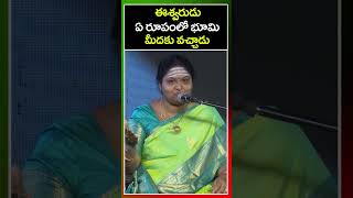 ఈశ్వరుడు ఏ రూపంలో భూమి మీదకు వచ్చాడు | Arunachalam Madhavi | #pdmy2023