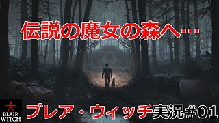 ブレアウィッチ日本語版ゲーム実況#01：伝説の魔女の森へ…