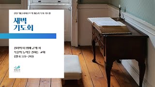 광림교회 새벽예배 2부 실시간 방송(2024.12.26)