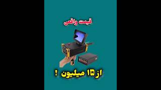 برای درخواست ، کامنت بگذارید و یدیو پیوست را ببینید