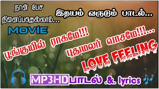 💕பூங்குயில் ராகமே💞 புதுமலர் வாசமே💕/naan pesa ninaippathellam/tamil movie full song🎧