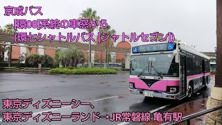 京成バス[環08]系統の車窓から ～日本の車窓から [路線バス編] vol.66～