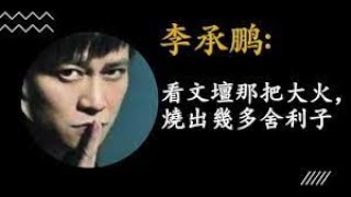 李承鹏：看文坛那把大火，烧出几多舍利子｜20240306