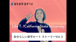 海外進学・留学ラボ動画記事「自分らしい留学ルート ストーリーVol 2」