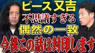 【ピース又吉さん】こちらをもってこの話は封印します。超絶不思議な偶然の一致。