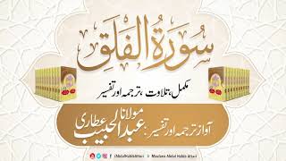 113 Surah Al Falaq l Complete l Tilawat, Tarjama, Tafseer ll Voice Maulana Abdul Habib Attari