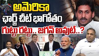 అమెరికా ఛార్జ్ చీట్ భాగోతం గుట్టు రట్టు.. | YS Jagan | Adani Group | America Case Updates | WWF