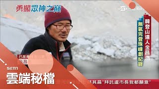 南韓登山家金昌浩不用氧氣瓶就能征服聖母峰　卻沒算到會因「雪崩風」遇難│張硯卿主持│【勇闖眾神之巔】20181202│三立新聞台