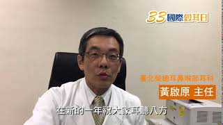 2019年33國際愛耳日名人關懷行動◤臺北榮民總醫院耳鼻喉頭頸醫學部耳科 黃啟原主任◢