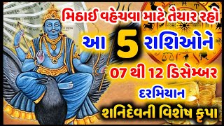 7થી-13 ડિસેમ્બર દરમિયાન આ 5 રાશિઓનું ભાગ્ય ચમકશે | શનિદેવની વિશેષ કૃપાથી  આ 5 રાશિઓનું જીવન બદલાશે