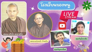 651105 ฟังธรรมและส่งการบ้านกับท่านสมณะ ภาค 1