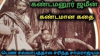 சாபத்தால் சரிந்த கண்டமணூர் ஜமீன் வரலாறு | தமிழ் மண் தீீீப்தி