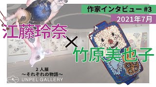 UNPEL GALLERYビデオ第三弾！【江藤玲奈×竹原美也子 2人展】