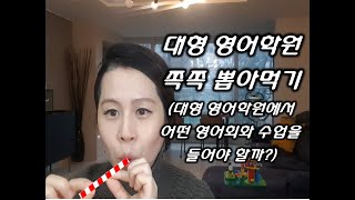 대형 영어학원 쪽쪽 뽑아먹기 (대형 영어학원에서 어떤 영어회화 수업을 들어야 할까?)