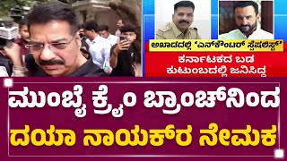 Saif Ali Khan Case : ‘ಎನ್​ಕೌಂಟರ್ ಸ್ಪೆಷಲಿಸ್ಟ್’ ಎಂದೇ Daya Nayak ಫೇಮಸ್ | Mumbai Crime Branch|@newsfirst