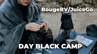 【ブラックデイキャンプ】バッグのように持ち出せる！ポータブル電源BougeRV/JuiceGoで暖かかキャンプ