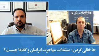 جا خالی کردن؛ مشکلات مهاجرت ایرانیان و کانادا چیست؟ Iranian and Immigration to Canada