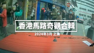 香港馬路奇觀合輯 2024年3月 (上)