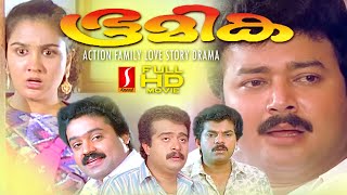 Mukesh | Innocent | Bhoomika malayalam Action Family full movie | Urvashi | Jayaram | Suresh Gopi