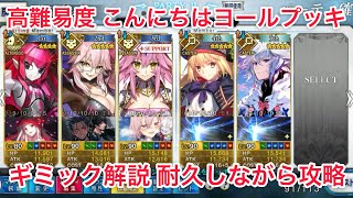 【FGO】耐久しながら攻略 高難易度「こんにちはヨールプッキ」【メイキング・クリスマス・パーティ】