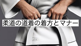 【読み聞かせ】【絵本】１４７柔道の道着の着方とマナー