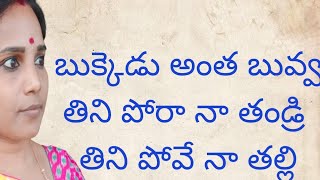 బుక్కెడు అంత బువ్వ  తిని పోరా నా తండ్రి తిని పోవే నా తల్లి gyeyamu for telugu learning students