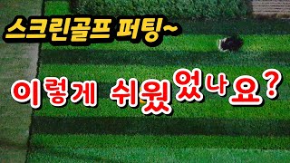 스크린골프퍼팅 가장 외우기 쉬운공식(남은거리÷컵수공식)