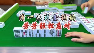 麻将：清一色战金勾勾，芳芳轻松应对