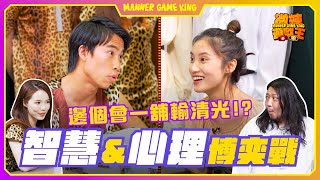 【微辣遊戲王-特種任務】一場智慧&心理博奕的遊戲王！Doris阿泰阿丞阿軒不停出招，能否推測到對方行動？眾人上賭枱，玩『奴隸國王卡』，天真無腦的Lokb可否出奇制勝？｜微辣 Manner