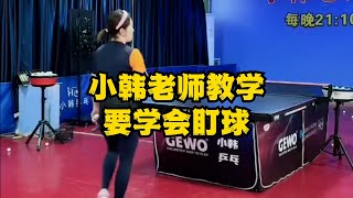 小韩老师教学要学会盯球#乒乓球教学