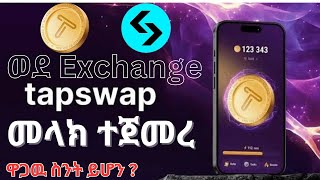 Tapswap ወደ Exchange መላክ ተጀመረ | Telegram | Make Money online in ethiopia