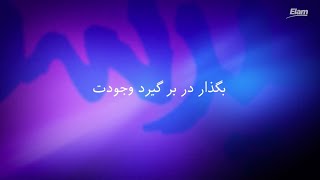 Bogzar dar bar girad vojudat  بگذار در بر گیرد وجودت