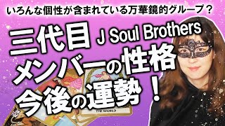 【占い】三代目 J SOUL BROTHERS from EXILE TRIBE　メンバー全員の性格・資質、今後のグループの運勢を占ってみた！ ※登坂さんは「とさか」さんです（2020/12/8撮影）