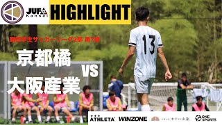 2023年 関西学生サッカーリーグ2部　前期　第7節　京都橘大学vs大阪産業大学 HIGHLIGHT