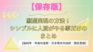 【保存版】願望実現の方法！シンプルに人間がやる事だけのまとめ【脳科学・宇宙の法則・引き寄せの法則・潜在意識】