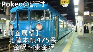 【JR西日本】北陸本線457系　前面展望（金沢駅～東金沢駅）