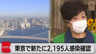 東京感染者　月曜日では過去最多　小池知事「ワクチン接種加速させる」（2021年8月2日）