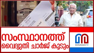 സംസ്ഥാനത്ത് വൈദ്യുതി നിരക്ക് വര്‍ധിപ്പിക്കാന്‍ തീരുമാനം l electricity bill will increase in state