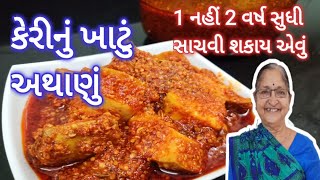 મારા સાસુમાંની રેસિપી કેરીનું ખાટું અથાણું કેવી રીતે બનાવવું? - Keri nu Khatu athanu - Pickle Recipe