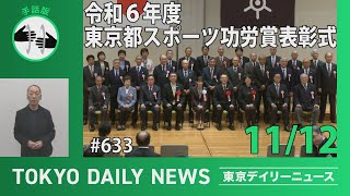 【手話版】令和6年度 東京都スポーツ功労賞 表彰式 （令和6年11月12日 東京デイリーニュース No.633）