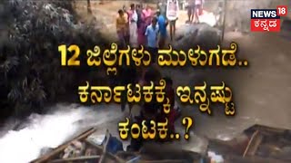 Karnataka Rain | ಕರುನಾಡಲ್ಲಿ ಮಳೆ ಅಬ್ಬರ, 12 ಜಿಲ್ಲೆಗಳು ಮುಳುಗಡೆ, ಇನ್ನೆಷ್ಟು ದಿನ ಈ ಕಂಟಕ!?