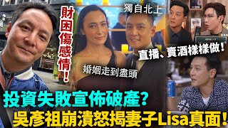 投資失敗宣布破產？吳彥祖獨自北上，直播賣貨樣樣做！經濟危機拖垮感情，妻子Lisa神隱多月，呢段無性婚姻終於走到盡頭？#吳彥祖 #港圈日報