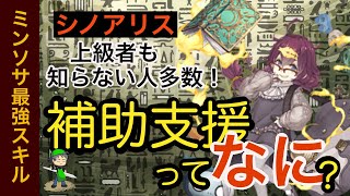 【シノアリス】補助支援について解説。初心者さんにわかりにくいコロシアム補助スキル「補助支援」について説明します。