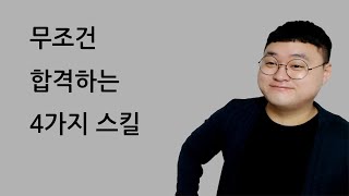 무조건 합격하는 4가지 공부법 / 1만 구독자 기념 영상 [타스]